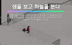 🌟샘을 보고 하늘을 본다: 한없이 넓은 하늘에는 무관심하였다가 샘 속에 비친 하늘을 보고서야 비로소 하늘을... - 표준국어대사전