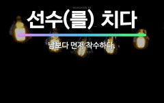 🌟선수(를) 치다: 남보다 먼저 착수하다. - 표준국어대사전