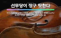 🌟선무당이 장구 탓한다: 자기 기술이나 능력이 부족한 것은 생각하지 않고 애매한 도구나 조건만 가지고 나쁘... - 표준국어대사전