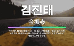 🌟김진태: 조선 영조 때의 가인(歌人)(?~?). 자는 군헌(君獻). 경정산 가단의 한 사람으로, 때 묻지... - 표준국어대사전