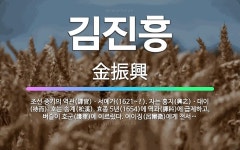 🌟김진흥: 조선 중기의 역관(譯官)ㆍ서예가(1621~?). 자는 흥지(興之)ㆍ대이(待而). 호는 송계(松溪... - 표준국어대사전