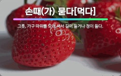 🌟손때(가) 묻다[먹다]: 그릇, 가구 따위를 오래 써서 길이 들거나 정이 들다. - 표준국어대사전