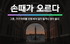 🌟손때가 오르다: 그릇, 가구 따위를 오래 써서 길이 들거나 정이 들다. - 표준국어대사전