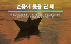 🌟순풍에 돛을 단 배: 배가 갈 방향으로 돛을 다니 배가 빨리 달린다는 뜻으로, 일이 뜻한 바대로 순조로이... - 표준국어대사전