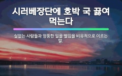 🌟시러베장단에 호박 국 끓여 먹는다: 실없는 사람들과 엉뚱한 일을 벌임을 비유적으로 이르는 말. - 표준국어대사전