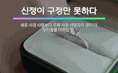 🌟신정도 좋지만 구정을 잊지 말랬다: 전부터 사귀어 온 사람을 아주 저버려서는 안 된다는 것을 비유적으로 ... - 표준국어대사전