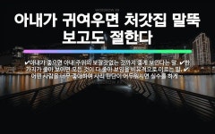 🌟아내가 귀여우면 처갓집 말뚝 보고도 절한다: 한 가지가 좋아 보이면 모든 것이 다 좋아 보임을 비유적으로... - 표준국어대사전