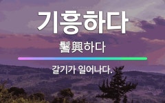 🌟기흥하다: 갈기가 일어나다. - 표준국어대사전