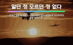🌟알던 정 모르던 정 없다: 공적인 일을 할 때에는 사적인 정이 없이 냉정하게 처리하여야 함을 이르는 말. - 표준국어대사전