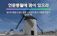 🌟언문풍월에 염이 있으랴: 쉽사리 해낼 수 없는 일에 그 성과의 좋고 나쁨을 따질 수 없다는 말. - 표준국어대사전