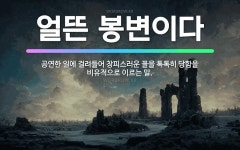 🌟생이 벼락 맞던 이야기를 한다: 생이가 벼락을 맞아 봉변을 당하던 이야기를 한다는 뜻으로, 까맣게 잊어버... - 표준국어대사전