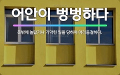 🌟어안이 벙벙하다: 뜻밖에 놀랍거나 기막힌 일을 당하여 어리둥절하다. - 표준국어대사전