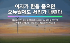 🌟여자가 한을 품으면 오뉴월에도 서리가 내린다: 여자가 한번 마음이 틀어져 미워하거나 원한을 품으면 오뉴월... - 표준국어대사전