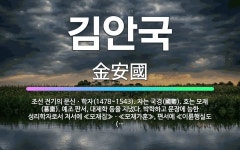 🌟김안국: 조선 전기의 문신ㆍ학자(1478~1543). 자는 국경(國卿). 호는 모재(慕齋). 예조 판서,... - 표준국어대사전