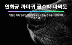 🌟연희궁 까마귀 골수박 파먹듯: 어떤 한 가지 일에만 열중하여 여념이 없는 경우를 비유적으로 이르는 말. - 표준국어대사전