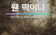 🌟웬 떡이냐: 뜻밖의 행운이나 횡재를 만났을 때 이르는 말. - 표준국어대사전