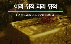 🌟이리 뒤적 저리 뒤적: 이리저리 뒤적거리는 모양을 이르는 말. - 표준국어대사전