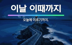 🌟이날 이때까지: 오늘에 이르기까지. - 표준국어대사전