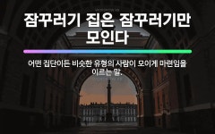 🌟잠꾸러기 집은 잠꾸러기만 모인다: 어떤 집단이든 비슷한 유형의 사람이 모이게 마련임을 이르는 말. - 표준국어대사전