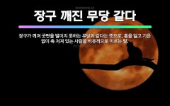 🌟장구 깨진 무당 같다: 장구가 깨져 굿판을 벌이지 못하는 무당과 같다는 뜻으로, 흥을 잃고 기운 없이 축... - 표준국어대사전