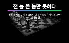 🌟잰 놈 뜬 놈만 못하다: 일은 빨리 마구 하는 것보다 천천히 성실하게 하는 것이 더 낫다는 말. - 표준국어대사전