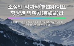 🌟향당에 막여치(莫如齒): 향당에서는 나이만 한 것이 없다는 뜻으로, 향당에서는 나이를 가장 중히 여긴다는 말. - 표준국어대사전