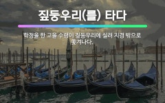 🌟짚둥우리(를) 타다: 학정을 한 고을 수령이 짚둥우리에 실려 지경 밖으로 쫓겨나다. - 표준국어대사전