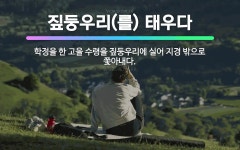 🌟짚둥우리(를) 태우다: 학정을 한 고을 수령을 짚둥우리에 실어 지경 밖으로 쫓아내다. - 표준국어대사전