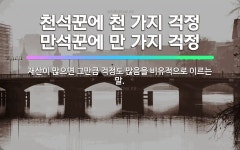 🌟천석꾼에 천 가지 걱정 만석꾼에 만 가지 걱정: 재산이 많으면 그만큼 걱정도 많음을 비유적으로 이르는 말. - 표준국어대사전