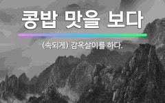 🌟콩밥 맛을 보다: (속되게) 감옥살이를 하다. - 표준국어대사전