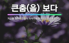 🌟큰춤(을) 보다: 자신을 위하여 큰춤의 의식이 베풀어지는 영광을 누리다. - 표준국어대사전