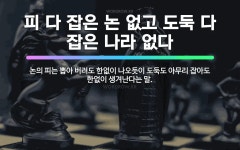 🌟피 다 잡은 논 없고 도둑 다 잡은 나라 없다: 논의 피는 뽑아 버려도 한없이 나오듯이 도둑도 아무리 잡... - 표준국어대사전