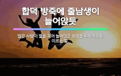 🌟합덕 방죽에 줄남생이 늘어앉듯: 많은 사람이 열을 지어 늘어앉은 모양을 비유적으로 이르는 말. - 표준국어대사전