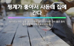 🌟핑계가 좋아서 사돈네 집에 간다: 속으로는 어떤 일을 좋아하면서 겉으로는 다른 것이 좋은 듯이 둘러댐을 ... - 표준국어대사전