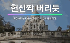 🌟헌신짝 버리듯: 요긴하게 쓴 다음 아까울 것이 없이 내버리다. - 표준국어대사전