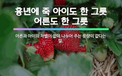 🌟흉년에 죽 아이도 한 그릇 어른도 한 그릇: 어른과 아이의 차별이 없이 나누어 주는 분량이 같다는 말. - 표준국어대사전