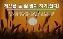 🌟게으른 놈 짐 많이 지기[진다]: 게으른 사람이 일하기 싫어 한 번에 많이 해치우려고 하거나, 능력도 없... - 표준국어대사전