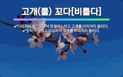 🌟고개(를) 꼬다[비틀다]: 믿지 아니하고 의심하여 고개를 이리저리 돌리다., 이리저리 생각하면서 망설이느... - 표준국어대사전