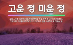 🌟고운 정 미운 정: 오래 사귀는 동안에 서로 뜻이 맞기도 하고 맞지 아니하기도 하였으나 그런저런 고비를 ... - 표준국어대사전