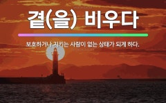 🌟곁(을) 비우다: 보호하거나 지키는 사람이 없는 상태가 되게 하다. - 표준국어대사전