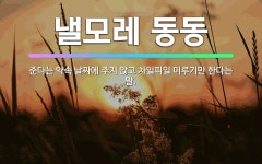🌟낼모레 동동: 준다는 약속 날짜에 주지 않고 차일피일 미루기만 한다는 말. - 표준국어대사전