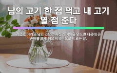 🌟남의 고기 한 점 먹고 내 고기 열 점 준다: 적은 것이라도 남의 것으로 자신의 이익을 얻으면 나중에 큰... - 표준국어대사전