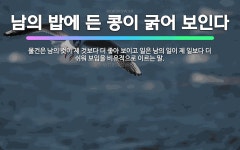 🌟남의 밥에 든 콩이 굵어 보인다: 물건은 남의 것이 제 것보다 더 좋아 보이고 일은 남의 일이 제 일보다... - 표준국어대사전