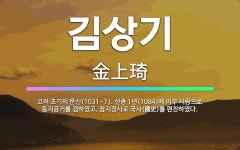 🌟김상기: 고려 초기의 문신(1031~?). 선종 1년(1084)에 이부 시랑으로 동지공거를 겸하였고, 참... - 표준국어대사전