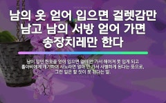 🌟남의 옷 얻어 입으면 걸렛감만 남고 남의 서방 얻어 가면 송장치레만 한다: 남이 입던 헌옷을 얻어 입으면... - 표준국어대사전