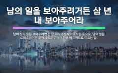 🌟남의 일을 보아주려거든 삼 년 내 보아주어라: 남의 상가 일을 보아주려면 삼 년 제사까지 보아주라는 뜻으... - 표준국어대사전