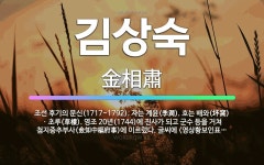 🌟김상숙: 조선 후기의 문신(1717~1792). 자는 계윤(季潤). 호는 배와(坏窩)ㆍ초루(草樓). 영조... - 표준국어대사전