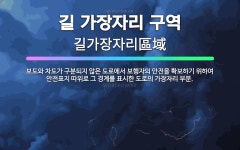 🌟길 가장자리 구역: 보도와 차도가 구분되지 않은 도로에서 보행자의 안전을 확보하기 위하여 안전표지 따위로... - 표준국어대사전