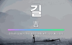 🌟길: 우리나라 성(姓)의 하나. 본관은 해평(海平), 선산(善山) 등이 현존한다. - 표준국어대사전