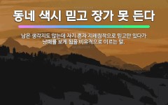 🌟동네 색시 믿고 장가 못 든다: 남은 생각지도 않는데 자기 혼자 지레짐작으로 믿고만 있다가 낭패를 보게 ... - 표준국어대사전